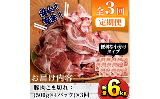 ＜定期便・全3回＞豚肉こま切れ(500g×4パック×3回・総量6kg)国産 ぶた肉 肉 お肉 豚こま 小分け 個包装 小間切れ 冷凍 定期便【三九】  31-2