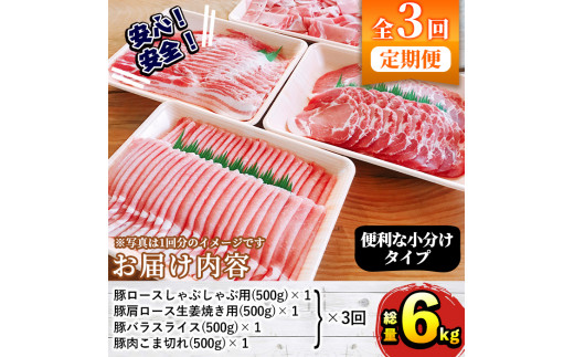 定期便・全3回＞豚肉詰め合わせ(各500g×4種×3回・総量6kg)国産 ぶた肉