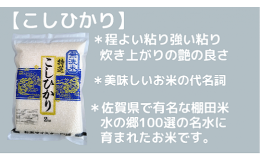 美味しいお米の代名詞。佐賀県の水の郷百選の名水に育まれたお米です！