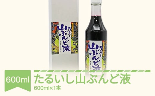 山ぶんど液 山ぶどうジュース 果汁100％ 600ml ty-bjxxx1 651997 - 山形県村山市