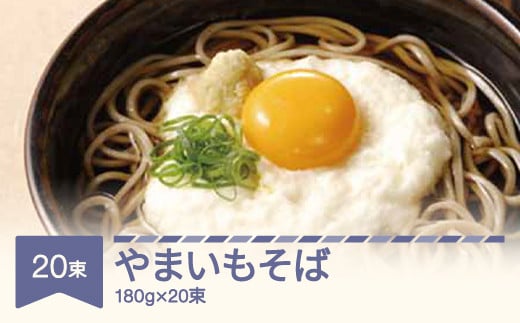 松田製麺 やまいもそば 180g×20 mt-sbyix3600 652088 - 山形県村山市