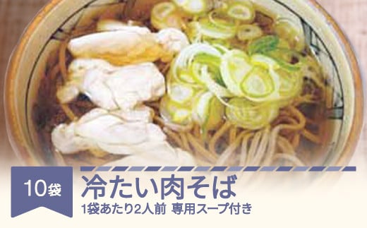 松田製麺 冷たい肉そば 10袋 mt-sbtnx10 652084 - 山形県村山市