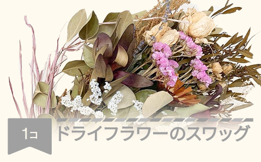 フラワーギフト ドライフラワーのスワッグ 花束 フラワーアレンジメント ip-dfxxx 652365 - 山形県村山市