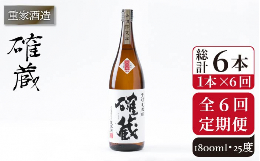 【全6回定期便】重家酒造　確蔵　1,800ml[JCG100] 焼酎 麦焼酎 むぎ焼酎 本格焼酎 酒 お酒 25度 84000 84000円  302984 - 長崎県壱岐市