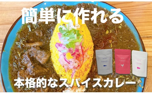 本格スパイスカレーが簡単に作れるキット 2個ずつセット（CANARiii spice SET） 533579 - 兵庫県宝塚市