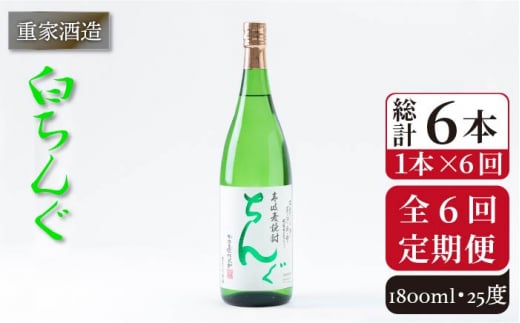 【全6回定期便】重家酒造 白ちんぐ 1,800ml [JCG097] 焼酎 麦焼酎 むぎ焼酎 本格焼酎 酒 お酒 25度 72000 72000円  302981 - 長崎県壱岐市