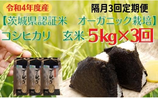【隔月3回定期便】コシヒカリ 玄米5kg×3回【茨城県認証米／オーガニック栽培】
