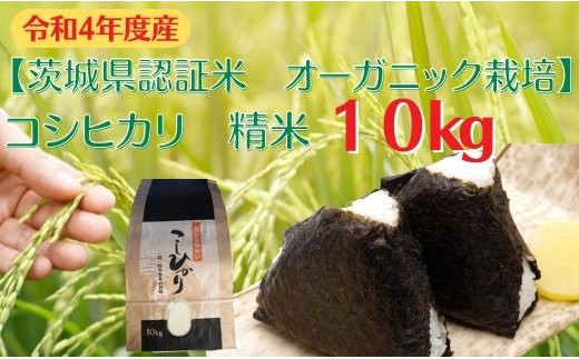コシヒカリ　精米10kg【茨城県認証米／オーガニック栽培】