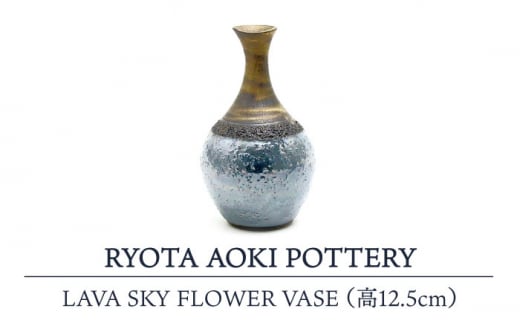 [美濃焼] LAVA SKY FLOWER VASE (高12.5cm) [RYOTA AOKI POTTERY/青木良太] 