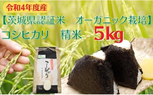 コシヒカリ　精米5kg【茨城県認証米／オーガニック栽培】