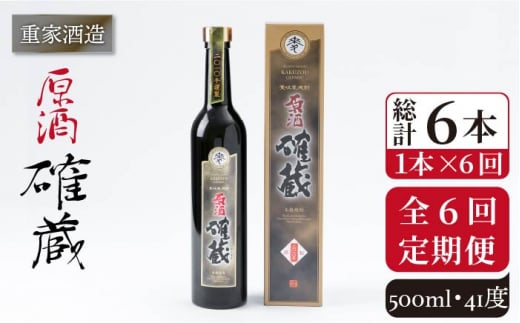 【全6回定期便】重家酒造 確蔵原酒 500ml [JCG091] 焼酎 麦焼酎 むぎ焼酎 本格焼酎 酒 お酒 41度 72000 72000円 302975 - 長崎県壱岐市