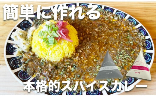 スパイスカレーが簡単に作れるキット （KANTAN spice SET） 533578 - 兵庫県宝塚市