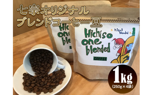 ※【粉】七宗オリジナルブレンドコーヒー豆（hisui) OneBlended 250g×4袋｜珈琲 ブラジル コロンビア ベトナム