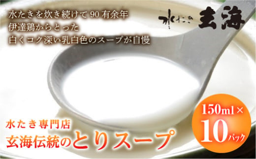 【伊達鶏使⽤】専⾨店のとりスープ（150ml×10パック） F20C-318 258020 - 福島県伊達市