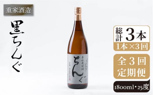 【全3回定期便】重家酒造 黒ちんぐ 1,800ml [JCG093] 焼酎 麦焼酎 むぎ焼酎 本格焼酎 酒 お酒 25度  39000 39000円 302977 - 長崎県壱岐市