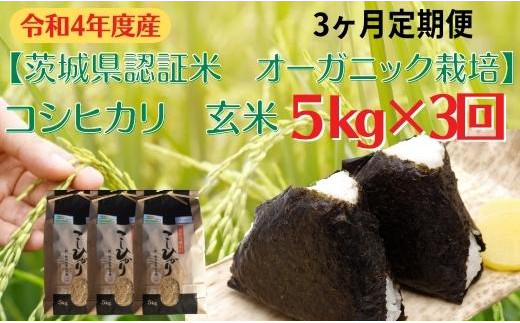 【3ヶ月定期便】コシヒカリ 玄米5kg×3回【茨城県認証米／オーガニック栽培】