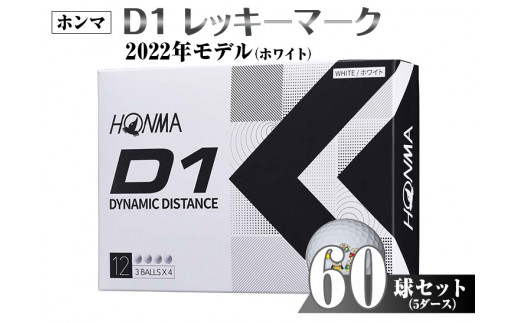 ゴルフボール ホンマ D１ レッキーマーク（ホワイト）5ダース60球