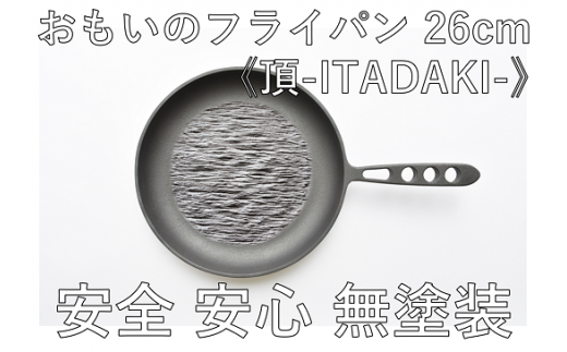 おもいのフライパン26cm《頂-ITADAKI-》＆【おもいのフライパン