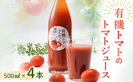 《数量限定》有機トマトから作った美味しいトマトジュース NP1-217 606470 - 北海道南幌町
