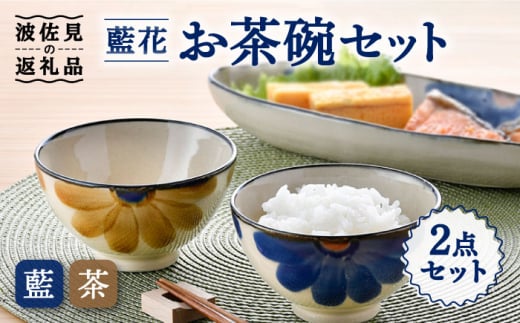 【波佐見焼】藍花 茶碗 セット 食器 皿 【長十郎窯】 [AE46]