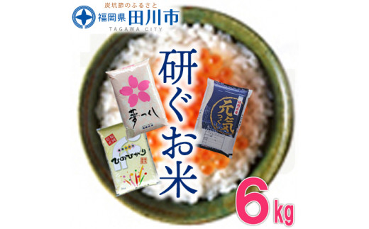 福岡県産米 食べくらべ３品種セット6kg 303302 - 福岡県田川市