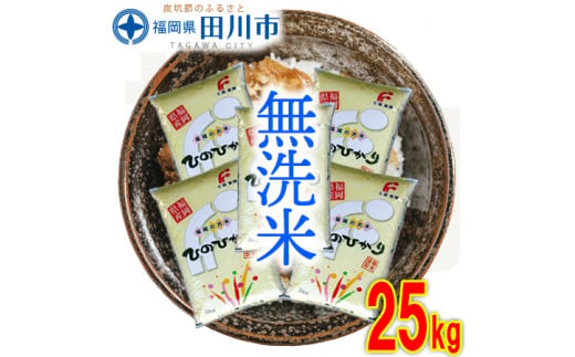 福岡県産ヒノヒカリ 無洗米 25kg(5kg×5) 