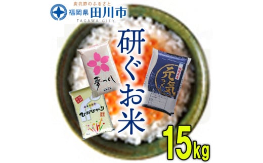 福岡県産米 食べくらべ３品種セット15kg 303301 - 福岡県田川市