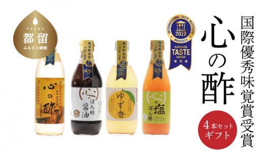 優秀味覚賞受賞 逸品「純米 心の酢」とぽん酢 ギフト4本セット[戸塚醸造店]|天然醸造純粋米酢 天然醸造 米酢 長期熟成 無添加 富士山湧水 戸塚醸造酢 酢 調味料 優秀味覚賞受賞