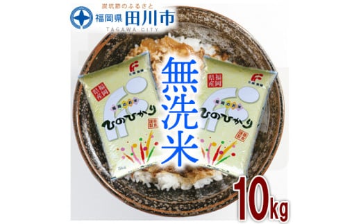 福岡県産ヒノヒカリ 無洗米 10kg(5kg×2)
