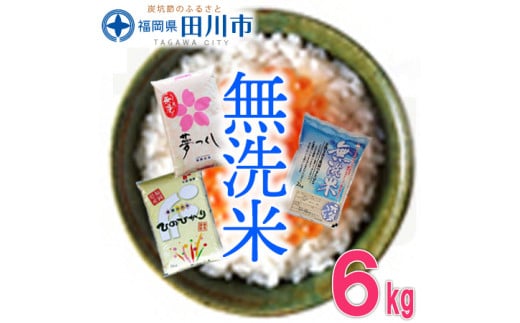 福岡県産無洗米食べくらべ３品種セット6kg 303257 - 福岡県田川市