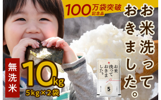 [100万袋突破記念品]「お米洗っておきました。」無洗米 10kg(5kg×2袋)国産 お米 訳あり タワラ印