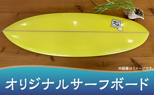 オリジナルサーフボード[ サーフィン スポーツ 波乗り インテリア ]