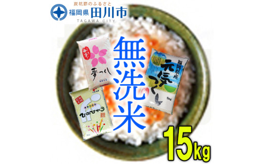福岡県産無洗米食べくらべ３品種セット15kg 303256 - 福岡県田川市