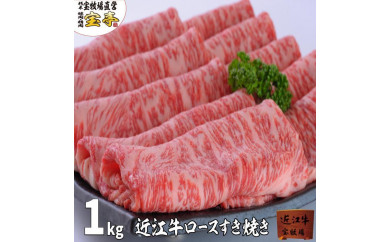◆近江牛ロースすき焼き1kg 【人気！おすすめ】宝牧場
