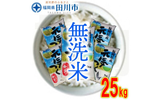 福岡県産元気つくし 無洗米 25kg(5kg×5)