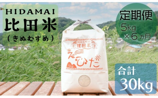 比田米 きぬむすめ 5kg×6ヶ月 定期便（毎月）令和6年産【新米 米 精米 定期便 毎月】 303290 - 島根県安来市