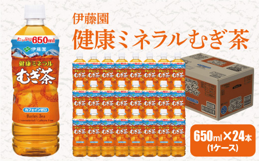 伊藤園 健康ミネラルむぎ茶 650ml 24本 ( 1ケース ) _ お茶 飲料 ソフトドリンク まとめ買い 常備品 麦茶 むぎ茶 【1121130】