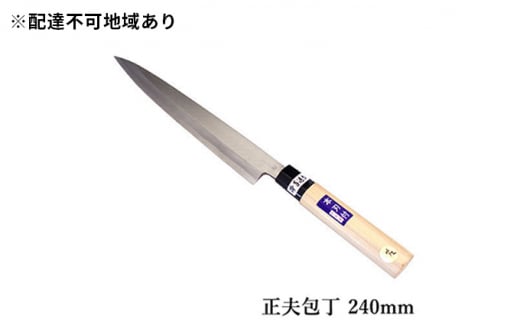 国栄 左利き用 正夫包丁 白鋼 霞研ぎ 240mm 303448 - 兵庫県小野市