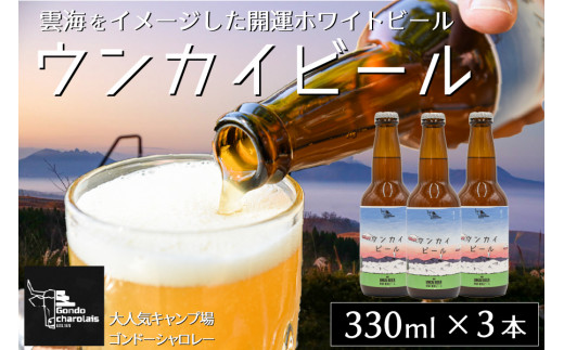 【数量限定】阿蘇小国杉　ウンカイビール（330ml×3本）