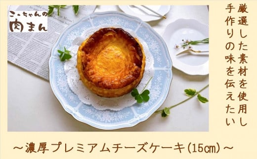 ６０１２　濃厚プレミアム チーズケーキ 15㎝ ×１個 冷凍 こーちゃんの肉まん  1251625 - 静岡県掛川市
