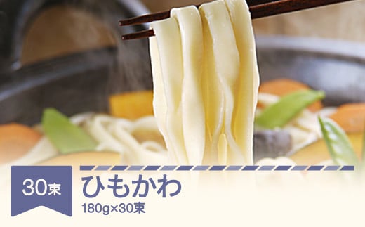 松田製麺 ひもかわ 180g×30 mt-xmhkx5400 652099 - 山形県村山市