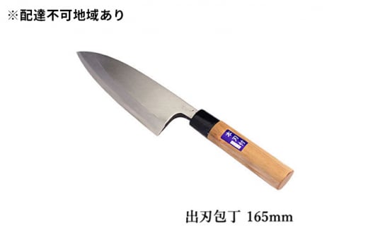 国栄 左利き用 出刃包丁 白鋼 霞研ぎ 165mm 303446 - 兵庫県小野市