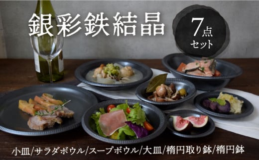 【美濃焼】 銀彩鉄結晶 食器 7点セット 【EAST table】 [MBS070] 730275 - 岐阜県土岐市