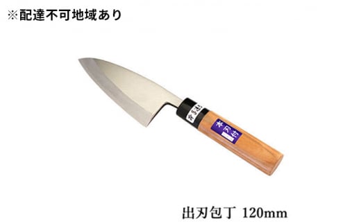 国栄 左利き用 出刃包丁 白鋼 霞研ぎ 120mm 303445 - 兵庫県小野市