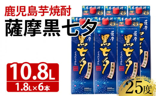 D-069 紙パック焼酎・薩摩黒七夕(1.8L×6本)【林酒店】 鹿児島県産 本格