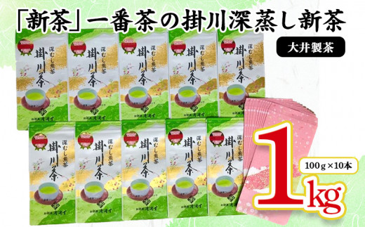 ５０７６　②今すぐ(入金確認後)発送･令和5年度産　「新茶」一番茶の掛川深蒸し新茶100ｇ×10本セット！（➀新茶･令和６年5月下旬発送　②今すぐ発送･令和5年度産）大井製茶　  889604 - 静岡県掛川市