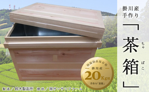 ５２６９　　掛川産手作り　茶箱　（ちゃばこ）20㎏用（防湿防虫保存箱・木箱）　サンサンファーム