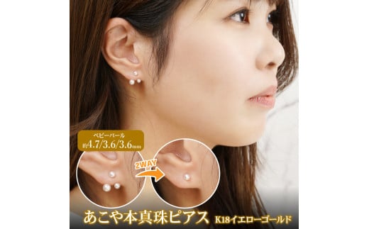 K18 あこや本真珠 ピアス ベビーパール 4.7/3.6/3.6mm 2WAYタイプ G080