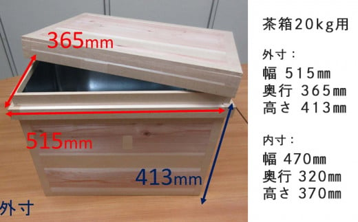 ５２６９ 掛川産手作り 茶箱 （ちゃばこ）20㎏用（防湿防虫保存箱・木