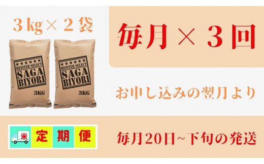 CI414【みやきなでしこ】応援米【３回定期便】【無洗米】さがびより